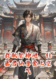 我献祭神魂,让暴君仙尊爱上空气