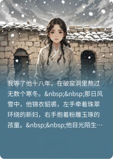 我苦等寒窑十八载,等来他携全家精彩章节全文全集精彩试读 我苦等寒窑十八载,等来他携全家小说免费阅读