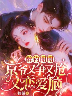 醉钓昭昭：京爷又争又抢又恋爱脑