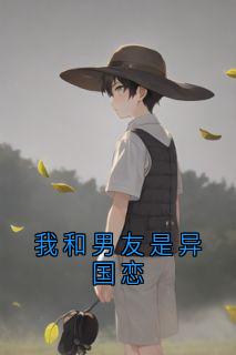 我和男友是异国恋