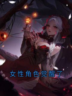 女性角色觉醒了