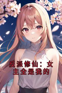 反派修仙：女主全是我的