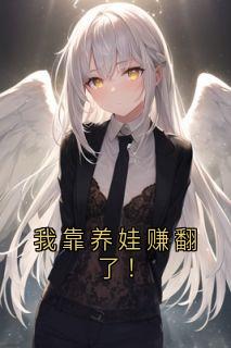 我靠养娃赚翻了！