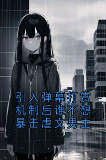 引入弹幕打赏机制后谁不想暴击虐文男主