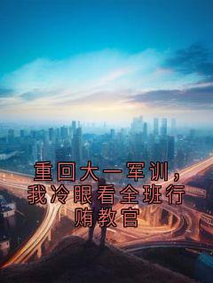 重回大一军训，我冷眼看全班行贿教官