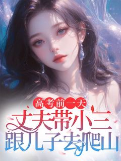 苏念陆北辰大结局在线阅读 《高考前一天，丈夫带小三跟儿子去爬山》免费阅读