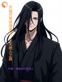 天崩开局绝境逢生，天无绝人之路