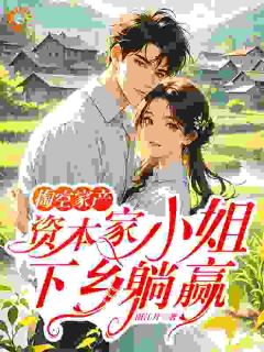 掏空家产,资本家小姐下乡躺赢