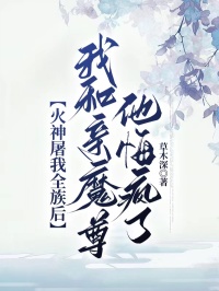 火神屠我全族后,我和亲魔尊他悔疯了
