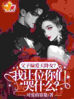 父子偏爱天降女?我让位你们哭什么?