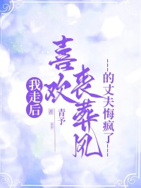 我走后，喜欢丧葬风的丈夫悔疯了