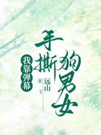 我靠弹幕手撕狗男女沈言之许小雪 我靠弹幕手撕狗男女在线阅读