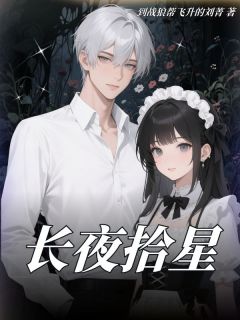 《长夜拾星》程以沫裴砚完结版精彩阅读