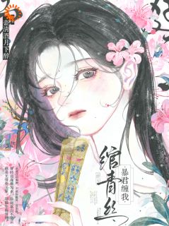 暴君缠我绾青丝