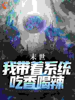 末世:我带着系统吃香喝辣