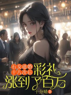我是个石女被退婚十八次后