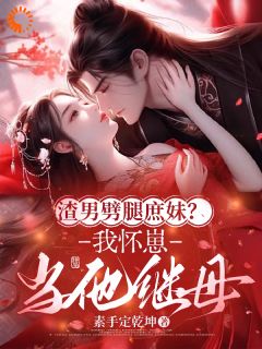 你劈腿庶妹？我嫁你爹上位