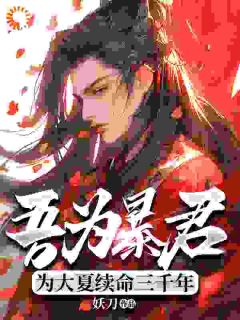 《权臣当道？这暴君我非当不可！》小说全文在线阅读 秦云萧淑妃是什么小说