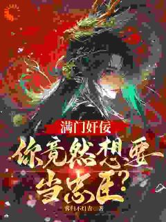 得罪女帝？我用十二道金令装忠臣