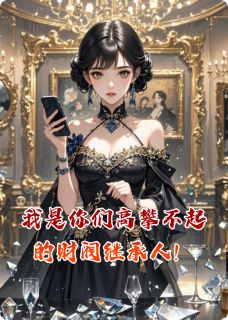 我是你们高攀不起的财阀继承人!