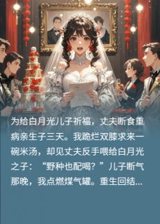 饿死儿子后,老公的白月光笑了