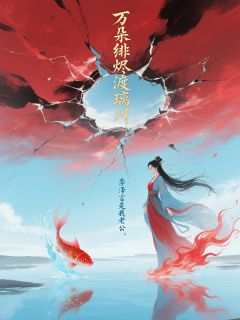 万朵绯烬渡璃川