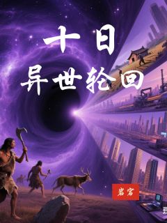 十日异世轮回
