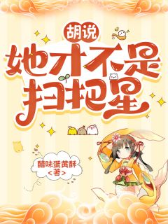 胡说,她才不是扫把星