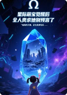 星语者：萌宝预言家