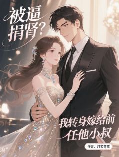 被逼捐肾？我转身嫁给前任他小叔