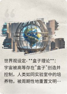 盒子之外:基因锁觉醒