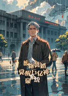 废物赘婿,觉醒万亿神豪系统