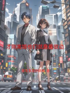 才刚离婚他们就蠢蠢欲动