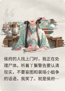 真千金被认回侯府后，全家完蛋