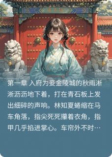 朱墙惊梦免费试读 林知夏萧景淮小说章节目录