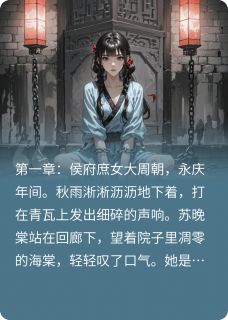 晚棠传小说 沈砚白苏晚棠在线阅读