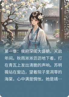 《苏明薇传》苏明薇陆承渊章节列表在线阅读