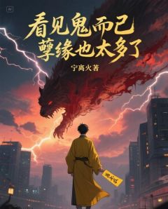 看见鬼而已,孽缘也太多了