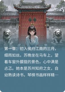 主角是苏晚萧逸的小说 《朱门深似海》 全文免费阅读