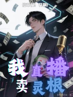 我,直播卖灵根!仙帝们!开刷!