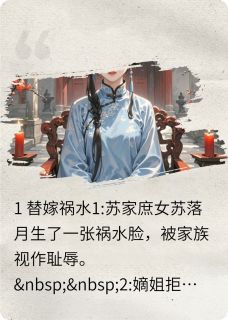 替嫁庶女靠医术救活凶悍将军