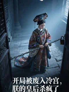开局被废入冷宫,朕的皇后杀疯了