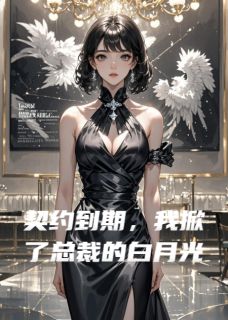 契约到期，我掀了总裁的白月光