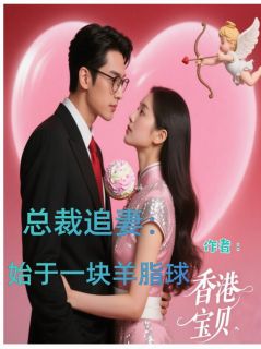 总裁追妻：始于一块羊脂球