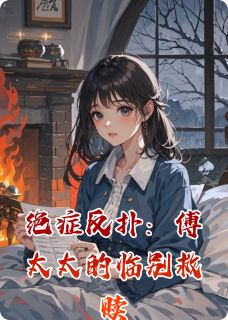 绝症反扑：傅太太的临别救赎全章节免费阅读 主角林晚傅沉舟傅聿川完结版