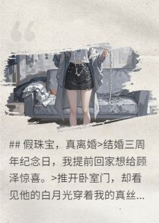 假珠宝，真离婚