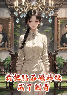 《我把钻石碾碎,纹成了刺青》大结局免费阅读 《我把钻石碾碎,纹成了刺青》最新章节目录