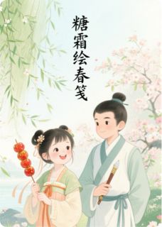 糖霜绘春笺