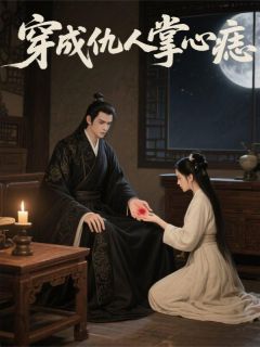 《穿成仇人掌心痣》全文免费章节在线试读 沈昭子兄长沈岳小说