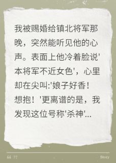 古言甜宠，听见大将军的内心戏